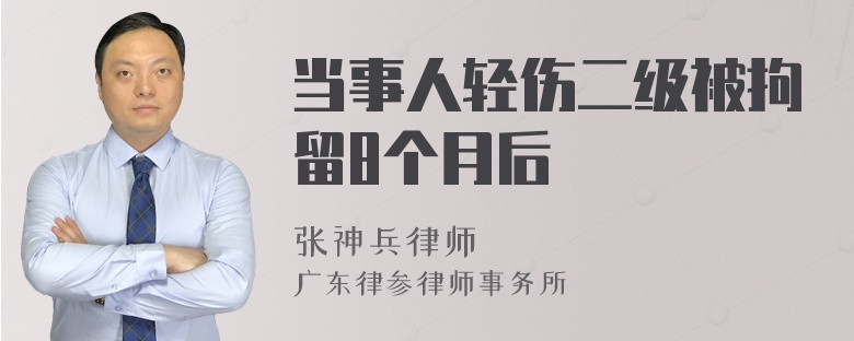 当事人轻伤二级被拘留8个月后