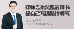 律师告诉离婚答辩书是自己写还是律师写