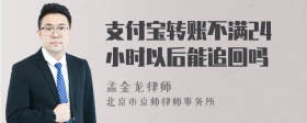 支付宝转账不满24小时以后能追回吗