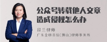 公众号转载他人文章造成侵权怎么办