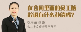 在合同里面的员工被辞退有什么补偿吗？