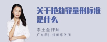 关于抢劫罪量刑标准是什么