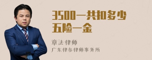 3500一共扣多少五险一金