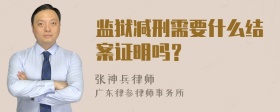 监狱减刑需要什么结案证明吗？