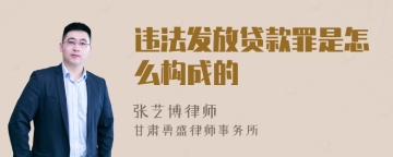 违法发放贷款罪是怎么构成的