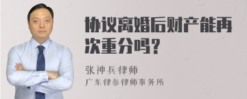 协议离婚后财产能再次重分吗？