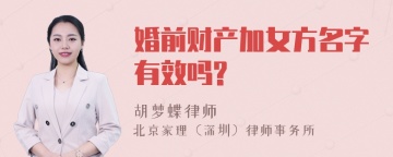 婚前财产加女方名字有效吗?