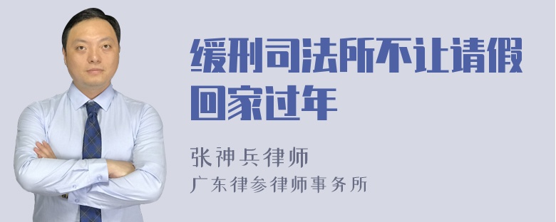 缓刑司法所不让请假回家过年