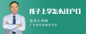 孩子上学怎么迁户口