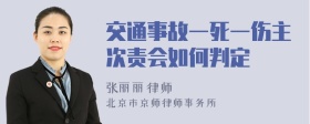 交通事故一死一伤主次责会如何判定