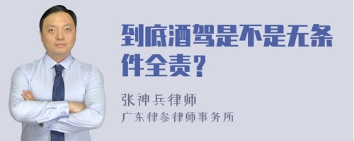 到底酒驾是不是无条件全责？