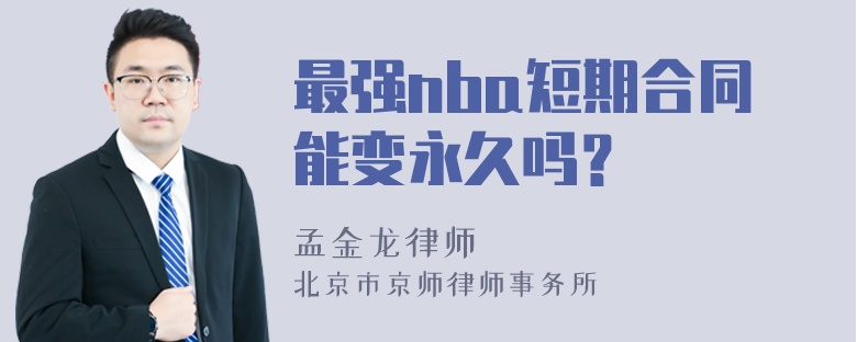 最强nba短期合同能变永久吗？