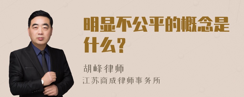 明显不公平的概念是什么？