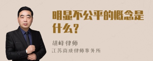 明显不公平的概念是什么？