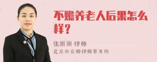 不赡养老人后果怎么样？