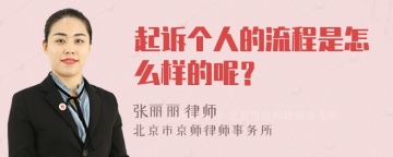 起诉个人的流程是怎么样的呢？