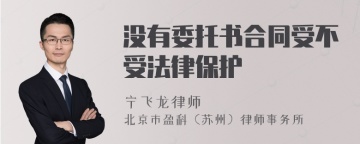 没有委托书合同受不受法律保护