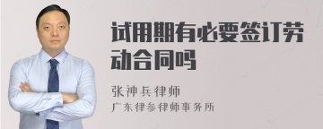 试用期有必要签订劳动合同吗