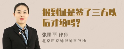 报到证是签了三方以后才给吗？