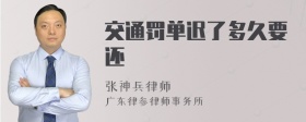 交通罚单迟了多久要还