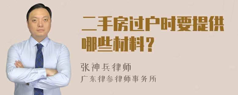 二手房过户时要提供哪些材料？