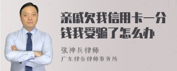 亲戚欠我信用卡一分钱我受骗了怎么办