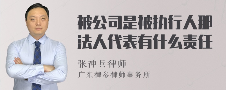 被公司是被执行人那法人代表有什么责任