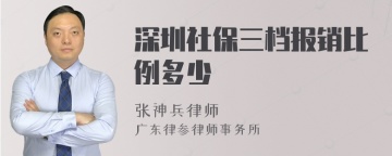 深圳社保三档报销比例多少