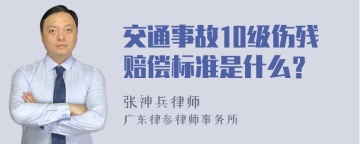 交通事故10级伤残赔偿标准是什么？