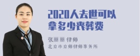 2020人去世可以拿多少丧葬费