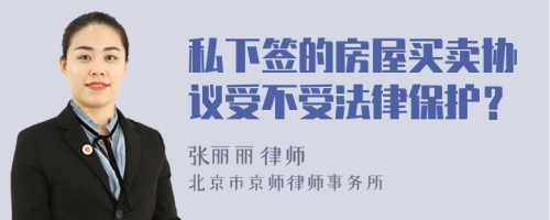 私下签的房屋买卖协议受不受法律保护？