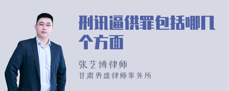 刑讯逼供罪包括哪几个方面