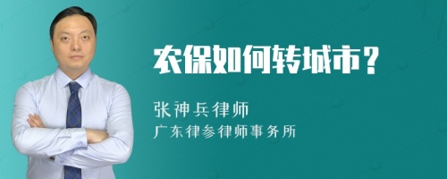 农保如何转城市？