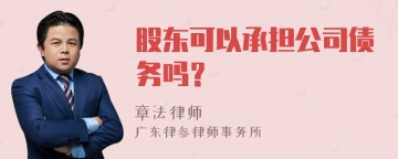 股东可以承担公司债务吗？