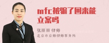 mfc被骗了回来能立案吗