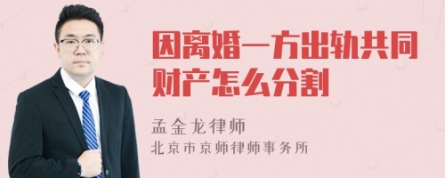 因离婚一方出轨共同财产怎么分割