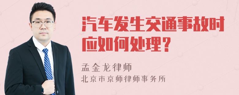 汽车发生交通事故时应如何处理？