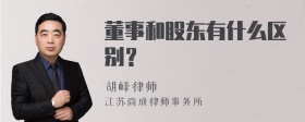 董事和股东有什么区别？