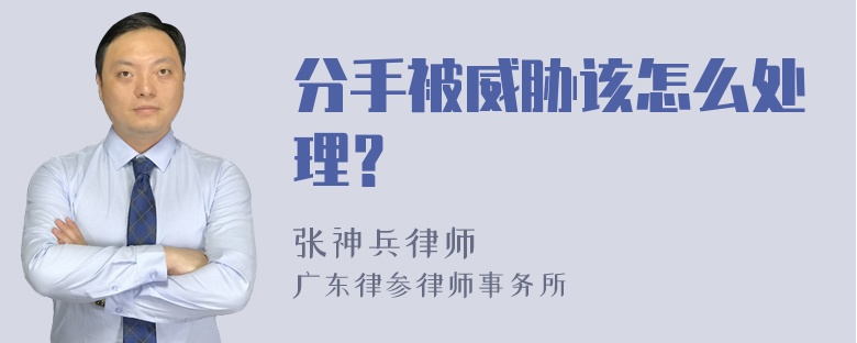 分手被威胁该怎么处理？