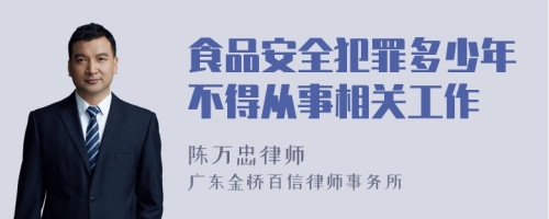 食品安全犯罪多少年不得从事相关工作