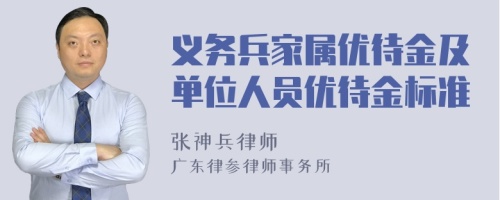 义务兵家属优待金及单位人员优待金标准