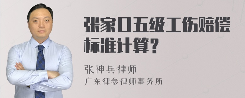 张家口五级工伤赔偿标准计算？