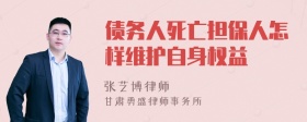 债务人死亡担保人怎样维护自身权益