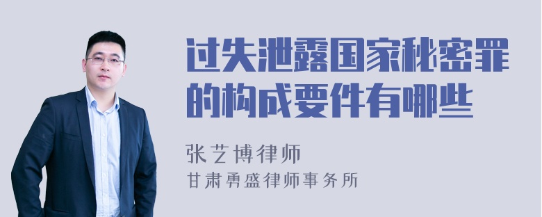 过失泄露国家秘密罪的构成要件有哪些