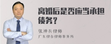 离婚后是否应当承担债务？