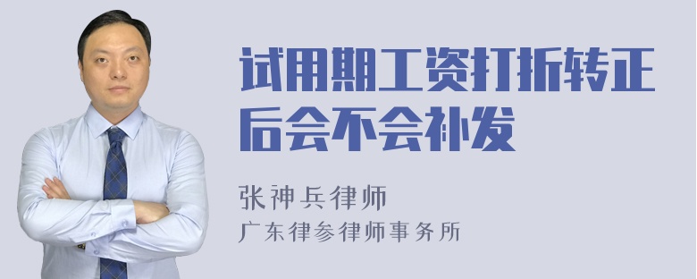 试用期工资打折转正后会不会补发