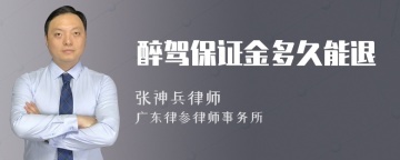 醉驾保证金多久能退