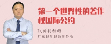 第一个世界性的著作权国际公约