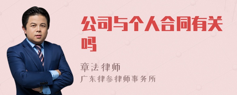 公司与个人合同有关吗