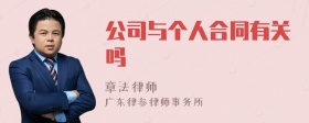 公司与个人合同有关吗